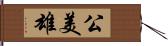 公美雄 Hand Scroll