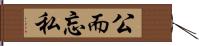 公而忘私 Hand Scroll