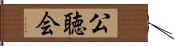 公聴会 Hand Scroll