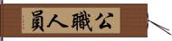 公職人員 Hand Scroll