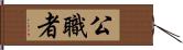 公職者 Hand Scroll