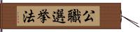 公職選挙法 Hand Scroll