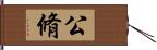 公脩 Hand Scroll