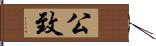 公致 Hand Scroll