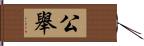 公舉 Hand Scroll