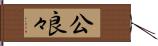 公良々 Hand Scroll