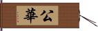 公華 Hand Scroll