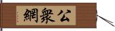 公衆網 Hand Scroll