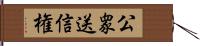 公衆送信権 Hand Scroll