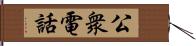 公衆電話 Hand Scroll