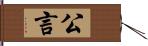 公言 Hand Scroll