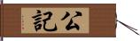 公記 Hand Scroll