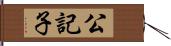 公記子 Hand Scroll