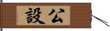 公設 Hand Scroll