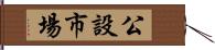 公設市場 Hand Scroll