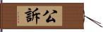 公訴 Hand Scroll