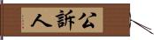 公訴人 Hand Scroll