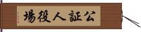 公証人役場 Hand Scroll