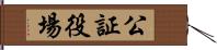 公証役場 Hand Scroll