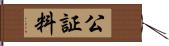 公証料 Hand Scroll