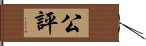 公評 Hand Scroll