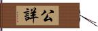 公詳 Hand Scroll