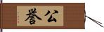 公誉 Hand Scroll