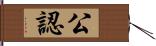 公認 Hand Scroll