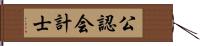 公認会計士 Hand Scroll