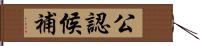 公認候補 Hand Scroll