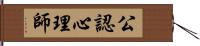 公認心理師 Hand Scroll