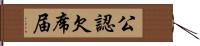 公認欠席届 Hand Scroll