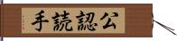 公認読手 Hand Scroll