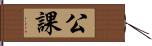 公課 Hand Scroll