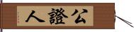 公證人 Hand Scroll