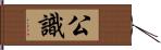 公識 Hand Scroll