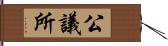 公議所 Hand Scroll