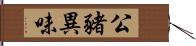 公豬異味 Hand Scroll