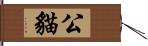 公貓 Hand Scroll