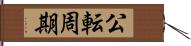 公転周期 Hand Scroll