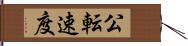 公転速度 Hand Scroll