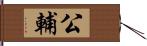 公輔 Hand Scroll