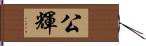 公輝 Hand Scroll