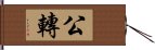 公轉 Hand Scroll