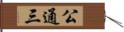 公通三 Hand Scroll