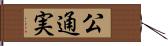 公通実 Hand Scroll