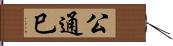 公通巳 Hand Scroll