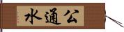 公通水 Hand Scroll