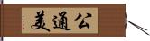 公通美 Hand Scroll