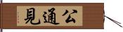 公通見 Hand Scroll